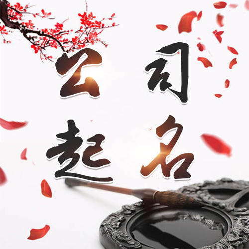 禹州公司起名_找田馥连起名